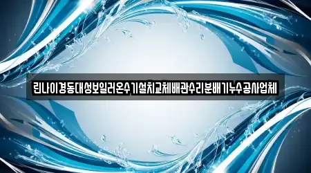 린나이경동대성보일러온수기설치교체배관수리분배기누수공사업체