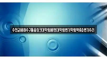 하수구 뚫음 베스트 충청남도 예산군 오가면 5 정보