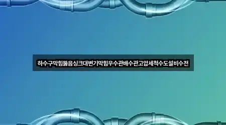 하수구막힘뚫음싱크대변기막힘우수관배수관고압세척수도설비수전