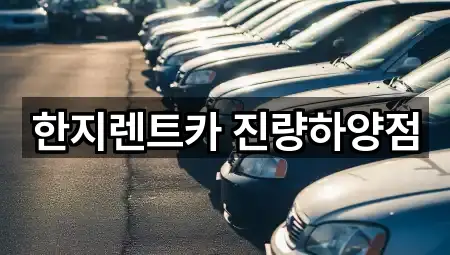 한지렌트카 진량하양점