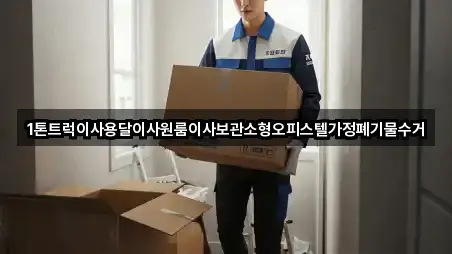1톤트럭이사용달이사원룸이사보관소형오피스텔가정폐기물수거