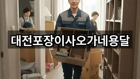 대전포장이사오가네용달