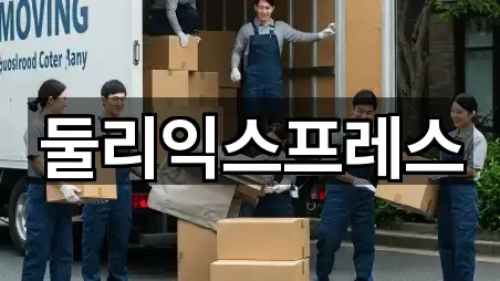 둘리익스프레스