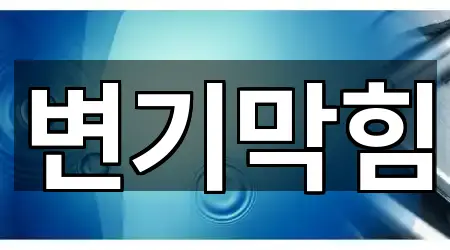 달서구 본리동 변기 막힘 추천 목록 5곳