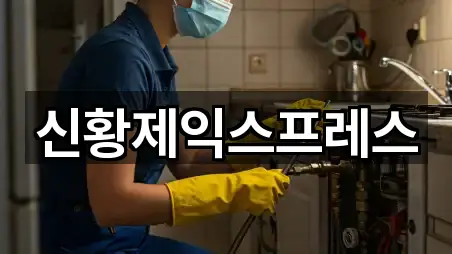 신황제익스프레스