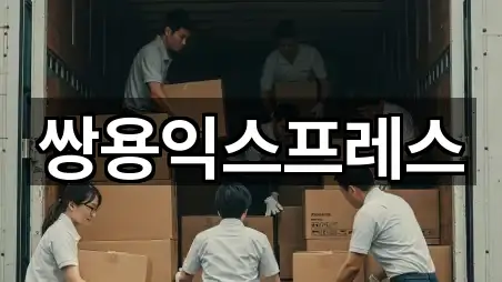 쌍용익스프레스