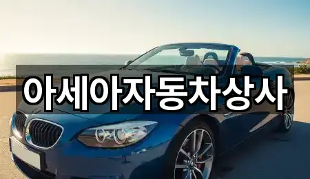 아세아자동차상사