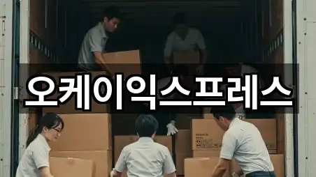 오케이익스프레스