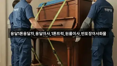 구례군 용방면 용달이사 베스트 4곳