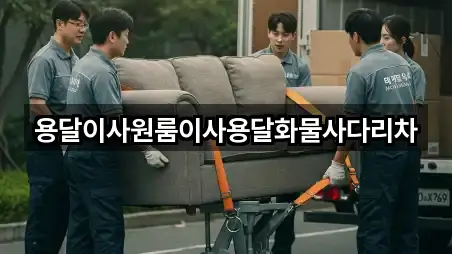 용달이사원룸이사용달화물사다리차