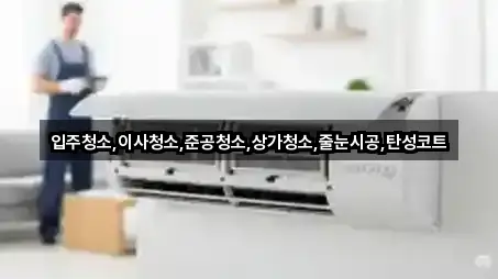 입주청소,이사청소,준공청소,상가청소,줄눈시공,탄성코트