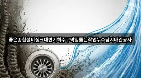 좋은종합설비싱크대변기하수구막힘뚫는작업누수탐지배관공사