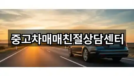 중고차매매친절상담센터