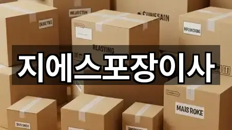 지에스포장이사