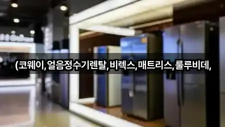 (코웨이,얼음정수기렌탈,비렉스,매트리스,룰루비데,