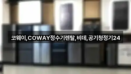코웨이,COWAY정수기렌탈,비데,공기청정기24