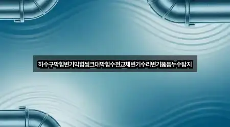 길 안내 | 대전광역시 탄방동 변기 뚫음 5곳 길 안내 | 대전광역시 탄방동 변기 뚫음 5곳