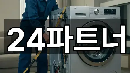 24파트너