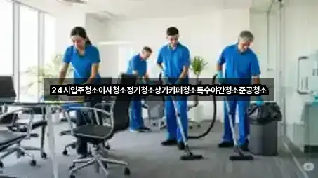 24시입주청소이사청소정기청소상가카페청소특수야간청소준공청소