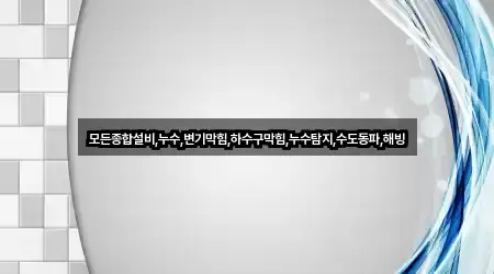 모든종합설비,누수,변기막힘,하수구막힘,누수탐지,수도동파,해빙