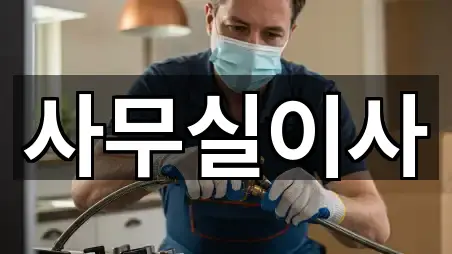 용인 서천동 사무실이사 5곳 지도 빠른접속