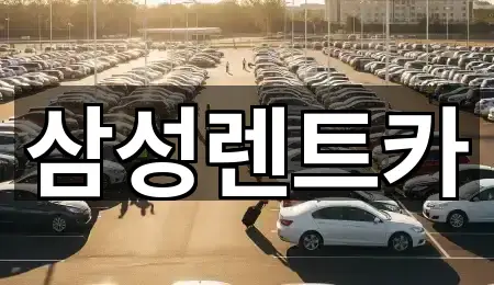 삼성렌트카