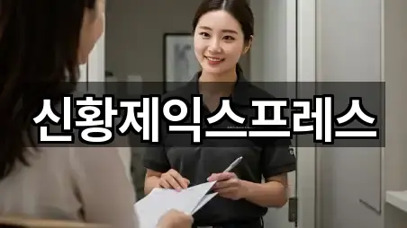 신황제익스프레스