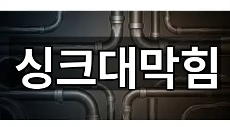 경남 창원 마산합포구 중성동 싱크대막힘 실시간 상담 5곳