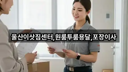 울산이삿짐센터,원룸투룸용달,포장이사