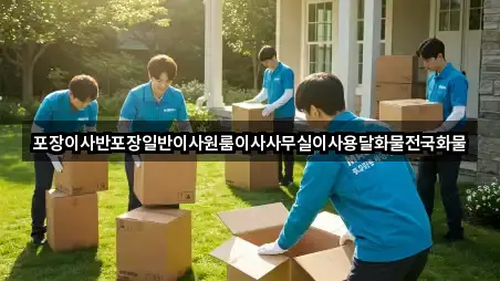 포장이사반포장일반이사원룸이사사무실이사용달화물전국화물