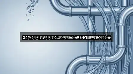 경남 창원 마산합포구 장군동3가 변기막힘 가격 문의 3곳