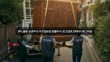 3PL물류,보관이사,이삿짐보관,원룸이사,창고임대,컨테이너창고비용
