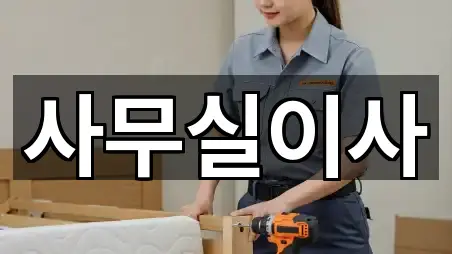 최신 경기 망포동 사무실이사 리스트 5곳