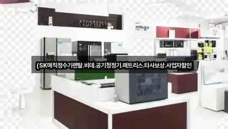 (SK매직정수기렌탈.비데.공기청정기.매트리스.타사보상.사업자할인