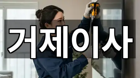 주변 추천: 경상남도 거제시 고현동포장이사 5곳