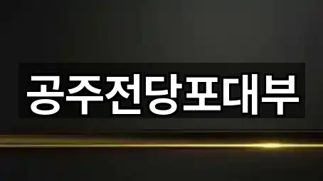 공주전당포대부