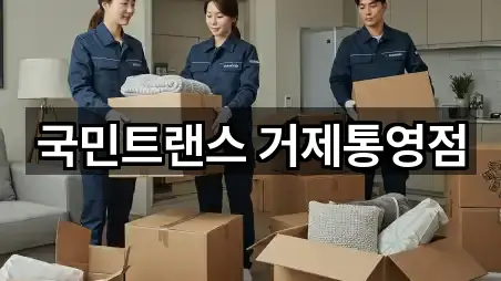 국민트랜스 거제통영점