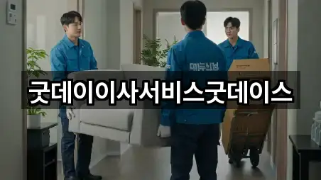 굿데이이사서비스굿데이스