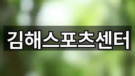 김해스포츠센터