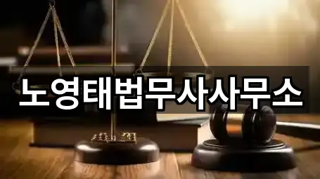 노영태법무사사무소