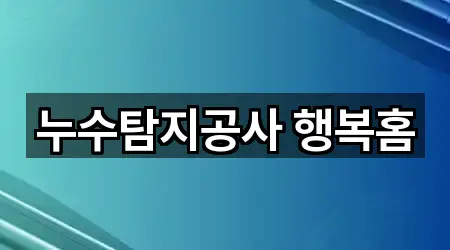 누수탐지공사 행복홈