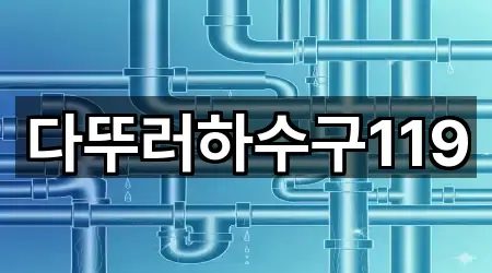 다뚜러하수구119