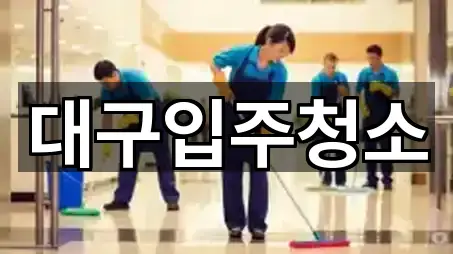 대구입주청소