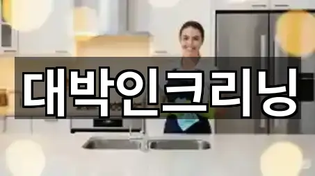 대박인크리닝