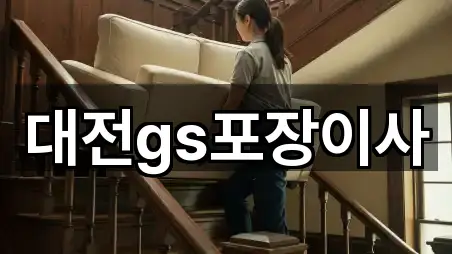 대전gs포장이사