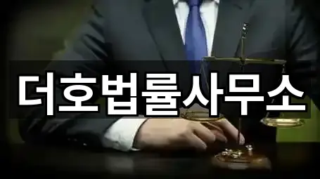 더호법률사무소