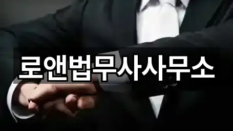 로앤법무사사무소