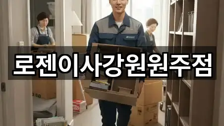 빠른 길찾기: 강원특별자치도 원주시 단구동 포장이사 5곳