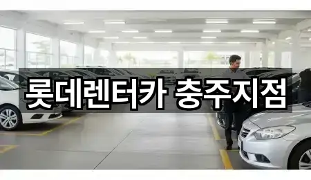 롯데렌터카 충주지점