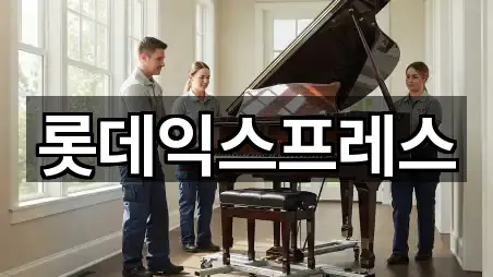 롯데익스프레스